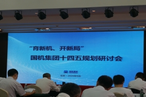 國機集團十四五戰略發展規劃.jpg