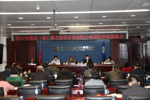2022首臺（套）重大技術裝備保險補償項目審核.jpg